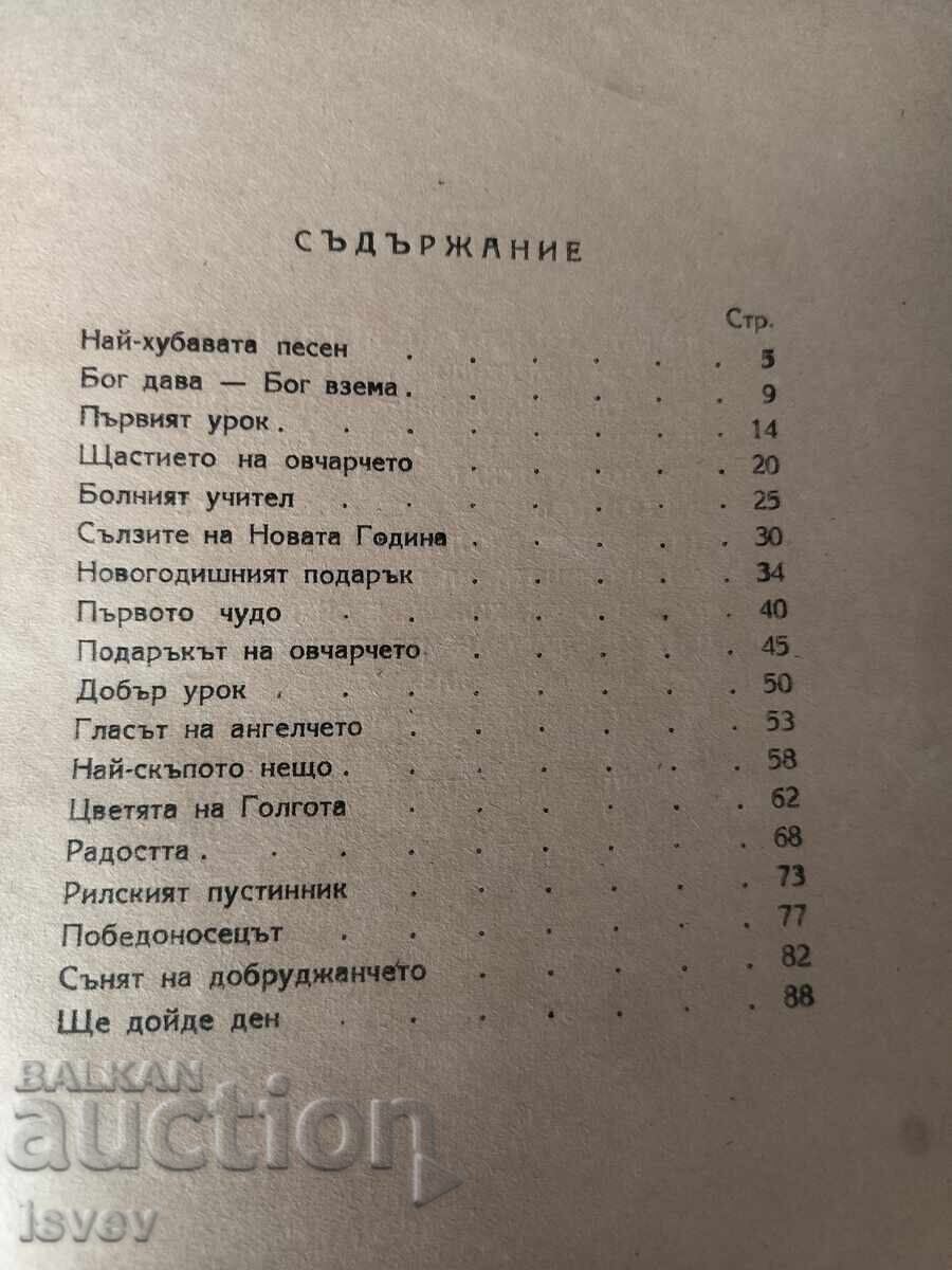 Η φωνή του αγγέλου από τον Στανισλάβ Βάκλινοφ, έκδοση 1945 - 6
