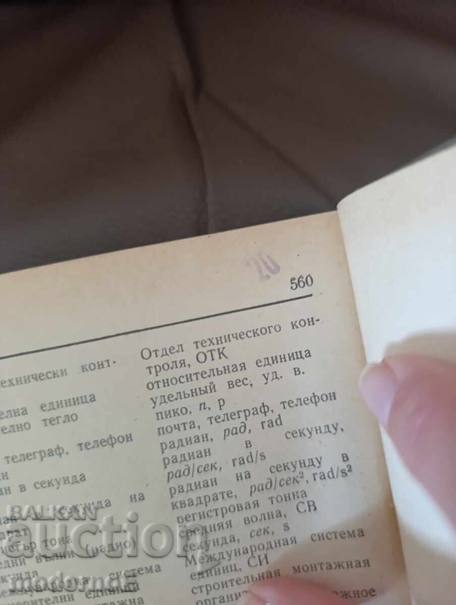 Licitație Dicționar politehnic bulgar-rus