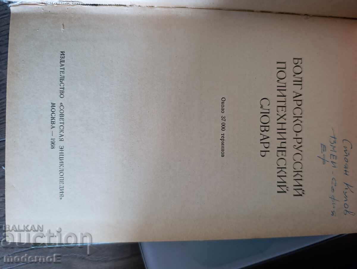 Livrarea Dicționar politehnic bulgar-rus