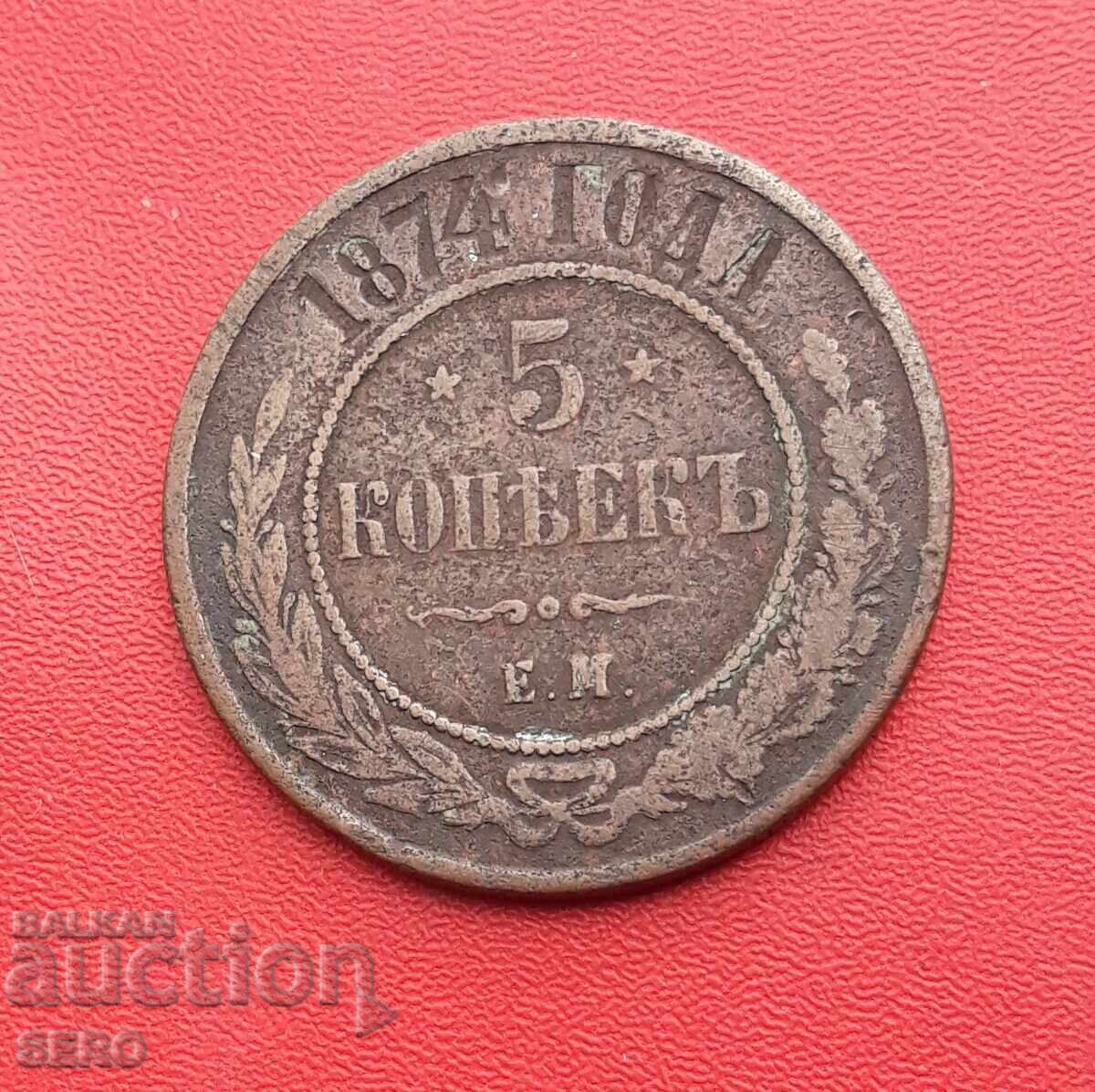 Русия-5 копейки 1874 ЕМ
