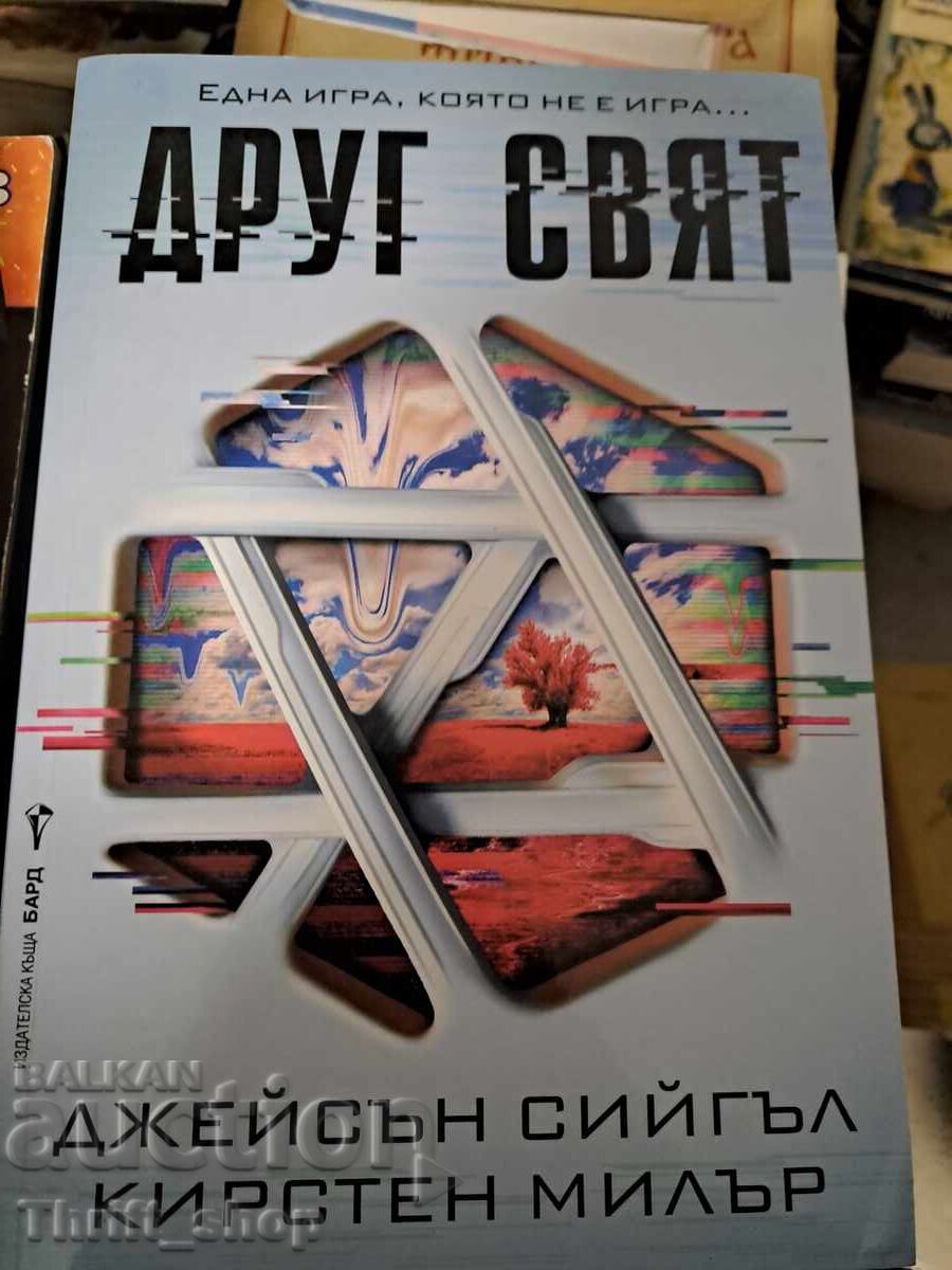 Друг свят Джейсън Сийгъл, Кирстен Милър