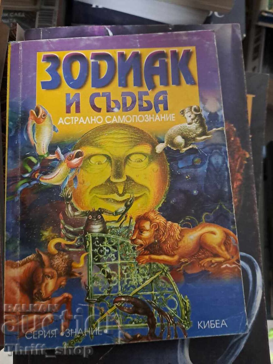 Зодиак и съдба - Астрално самопознание