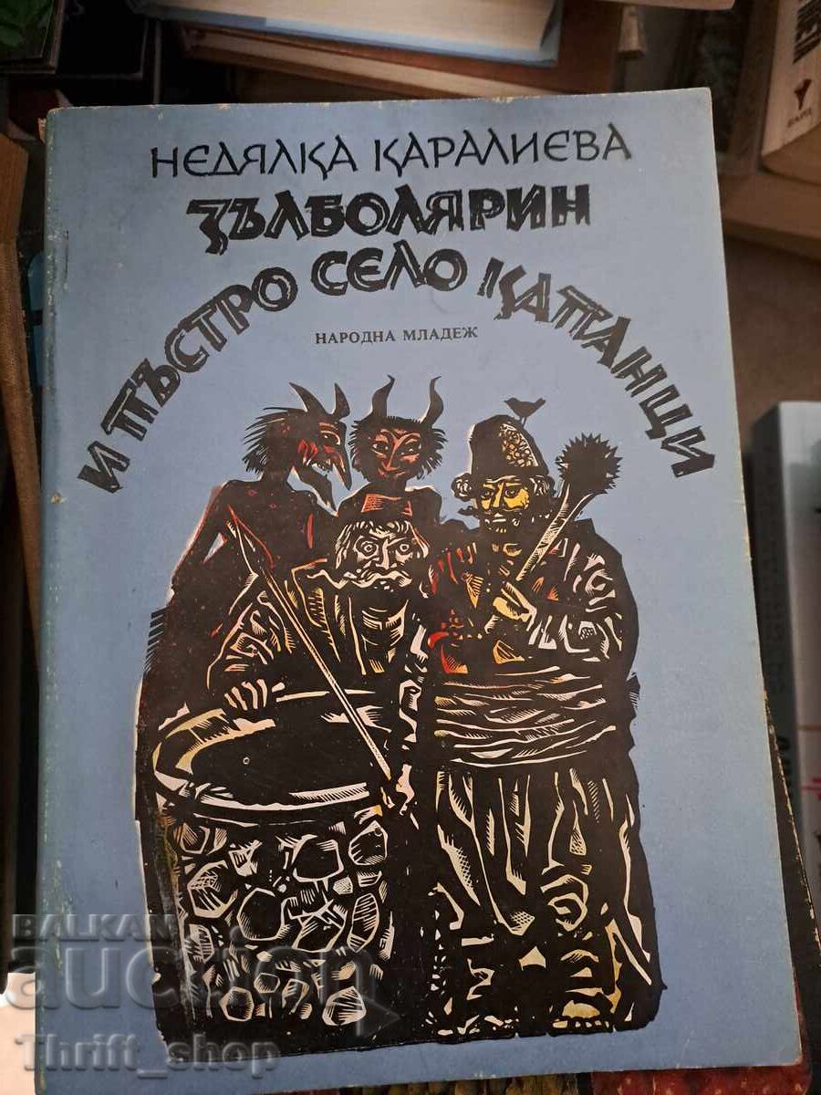 Зълболярин и пъстро село Капанци Недялка Каралиева