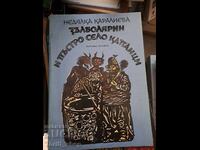 Zălboarea și satul pestriț Capanți de Nedyalka Karalieva