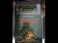 Παγκόσμια κλασικά - Χρήστος Μπότεφ - ποιήματα δημοσιογραφία