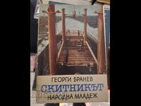 Ο περιπλανώμενος Γεώργιος Μπράνεφ