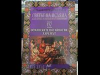 Ο κόσμος του Ισλάμ 4 Οθωμανικά μυστικά - το χαρέμι