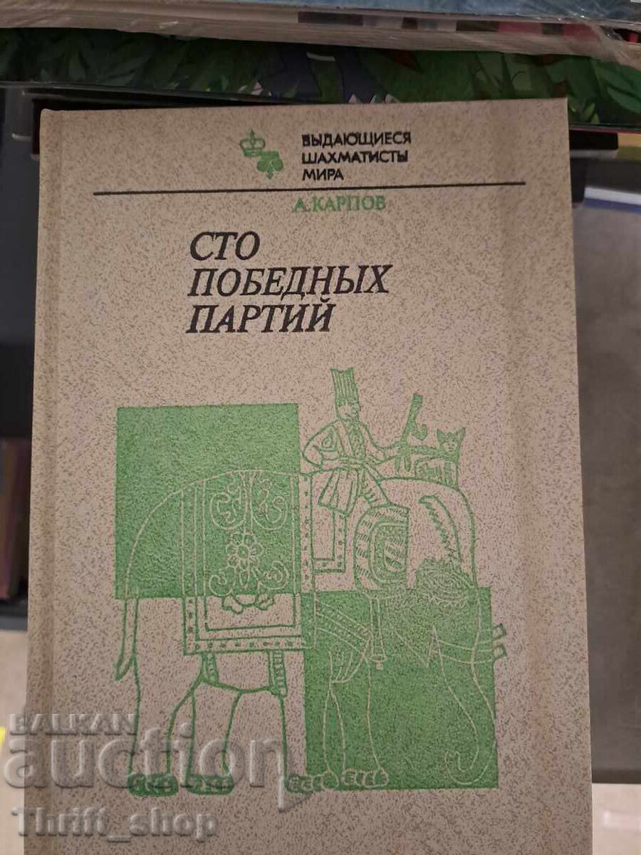 100 νικηφόρες παρτίδες