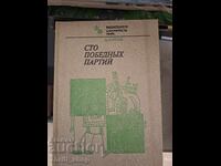 100 νικηφόρες παρτίδες