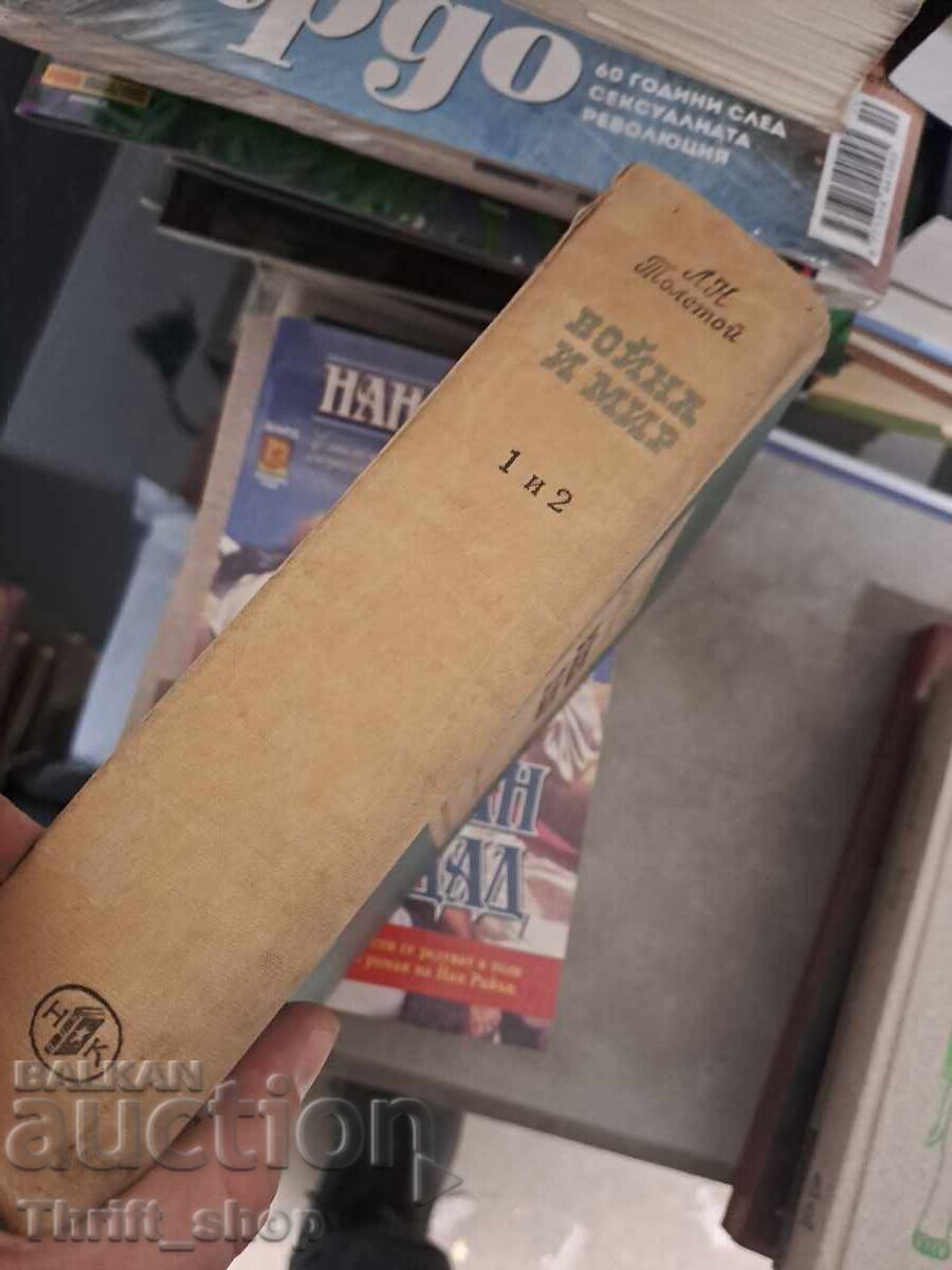 War and Peace 1 and 2 Leo Tolstoy with price € 0.01 | 0.02 BGN