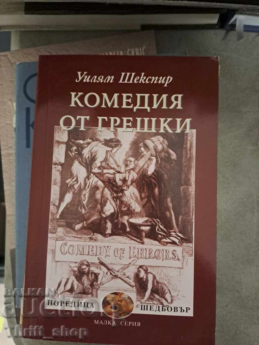 Κωμωδία των λαθών Ουίλιαμ Σαίξπηρ