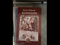 Κωμωδία των λαθών Ουίλιαμ Σαίξπηρ