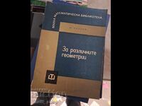 Για διαφορετικές γεωμετρίες