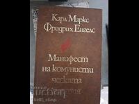 Το Κομμουνιστικό Μανιφέστο Κ. Μαρξ Φ. Ένγκελς