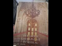 Ο μεγάλος Κρεμλίνος στη Μόσχα