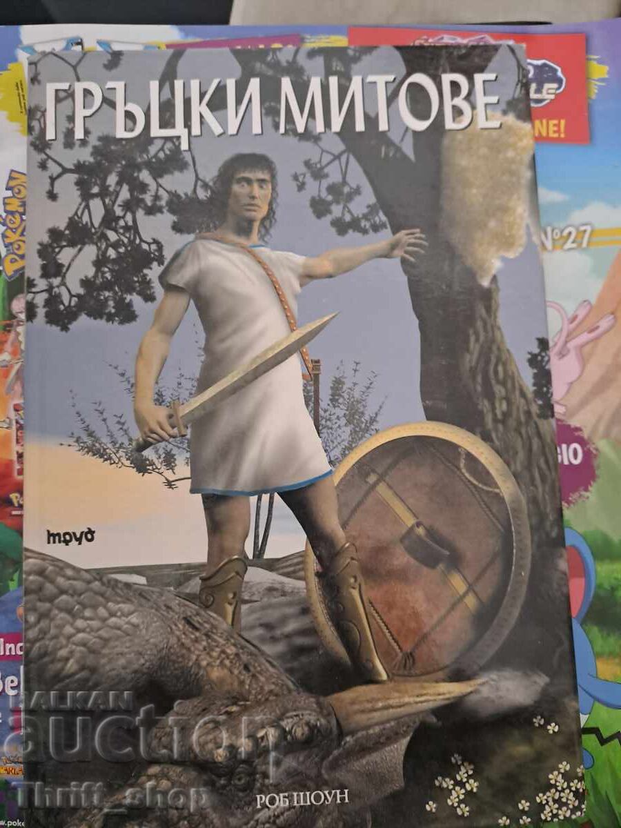 Гръцки митове
