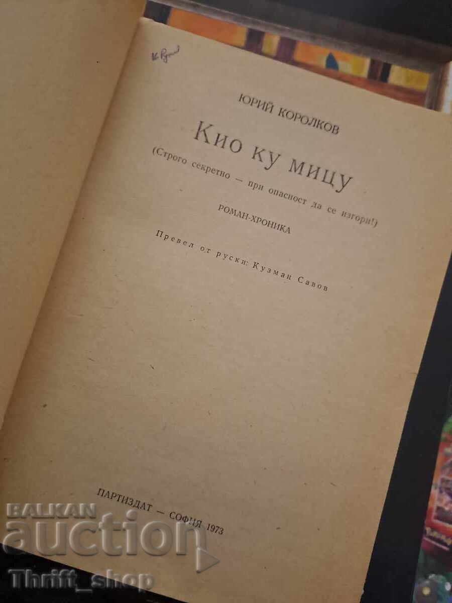 Kio ku mitsu (strict secret) Yuriĭ Korolkov cu preț € 0.30 | 0.59 BGN