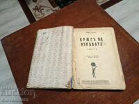 Το μυθιστόρημα "Κύκλος της προδοσίας" (1932)