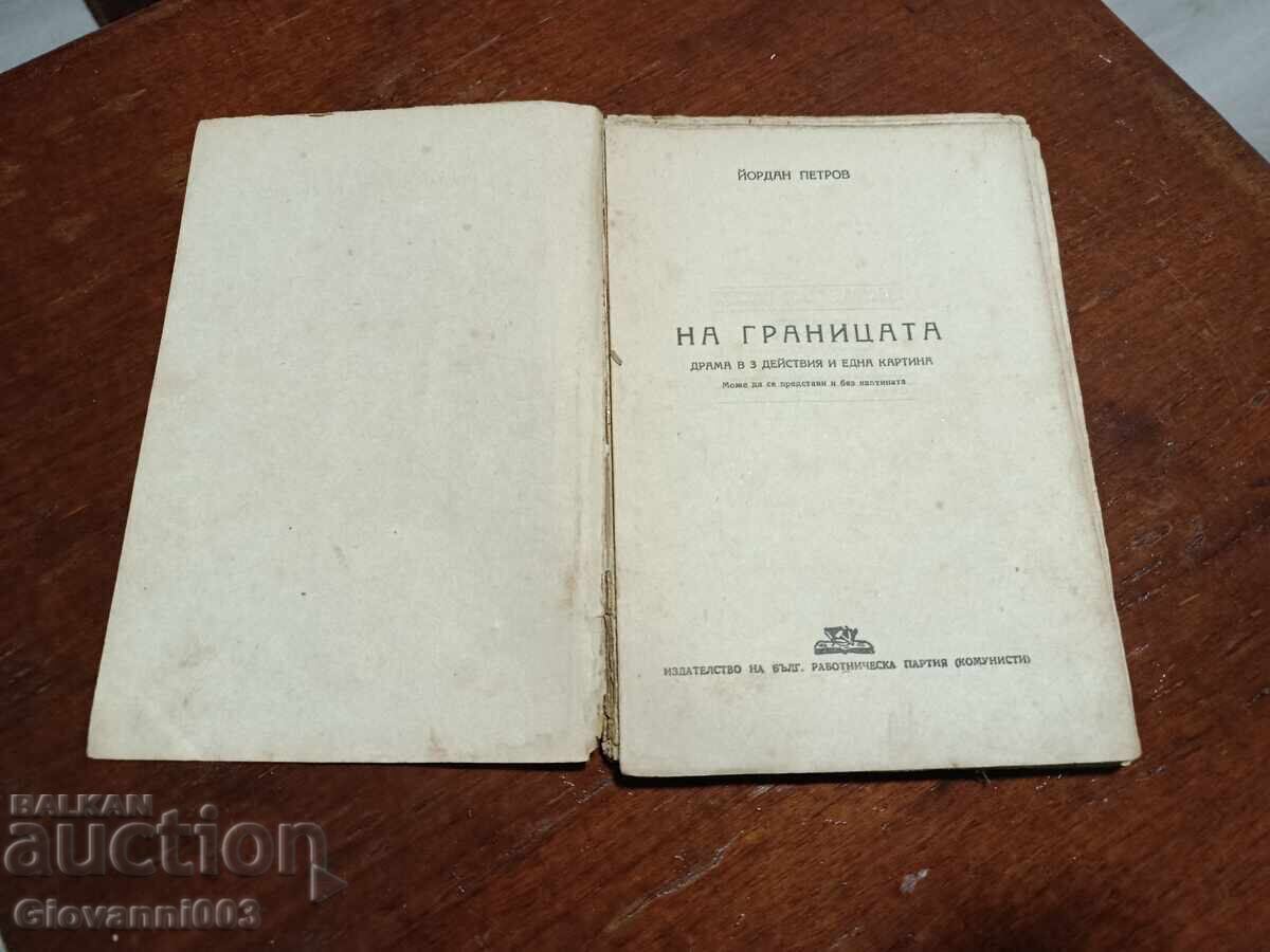 La granița Iordan Petrov cu preț € 0.01 | 0.02 BGN