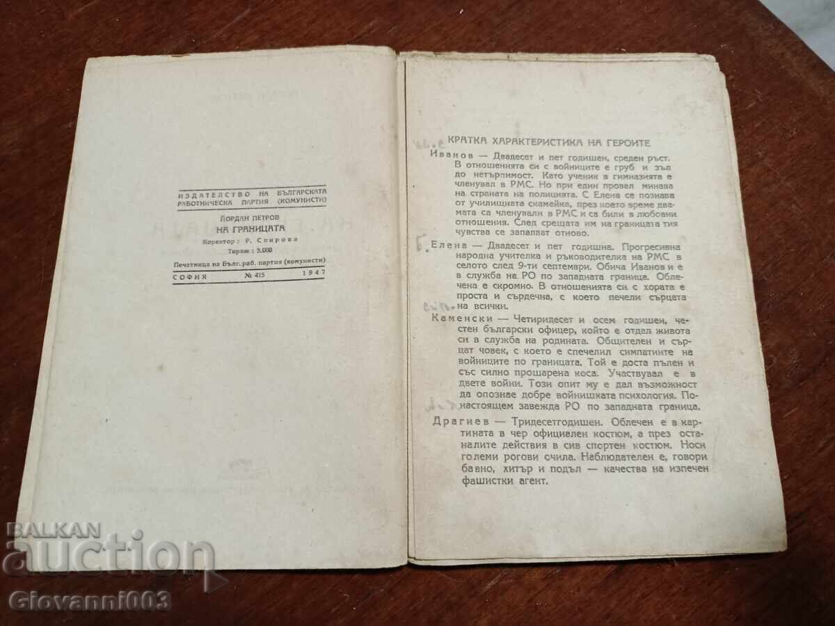 Δημοπρασία Στα σύνορα Γιορντάν Πέτροφ