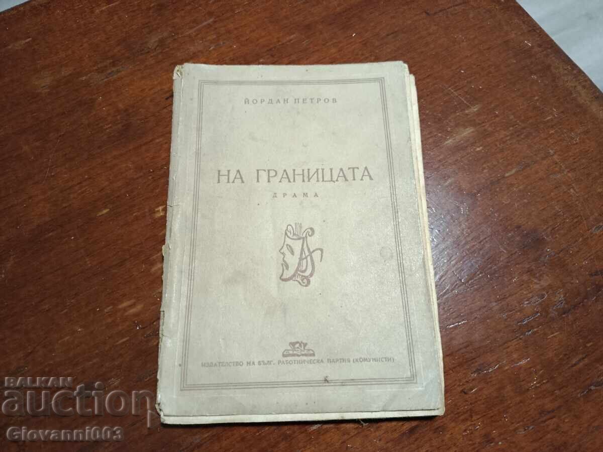 La granița Iordan Petrov