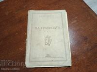 La granița Iordan Petrov