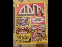 Списание ДЪГА брой 8 БЗЦ от 0,01 цент - отлично състояние