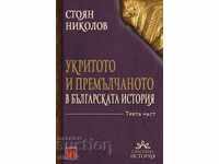Укритото и премълчаното в българската история. Част 3