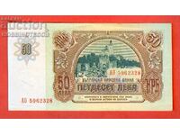 БЪЛГАРИЯ BULGARIA 50 Лева серия АО 5962328 емисия issue 1990
