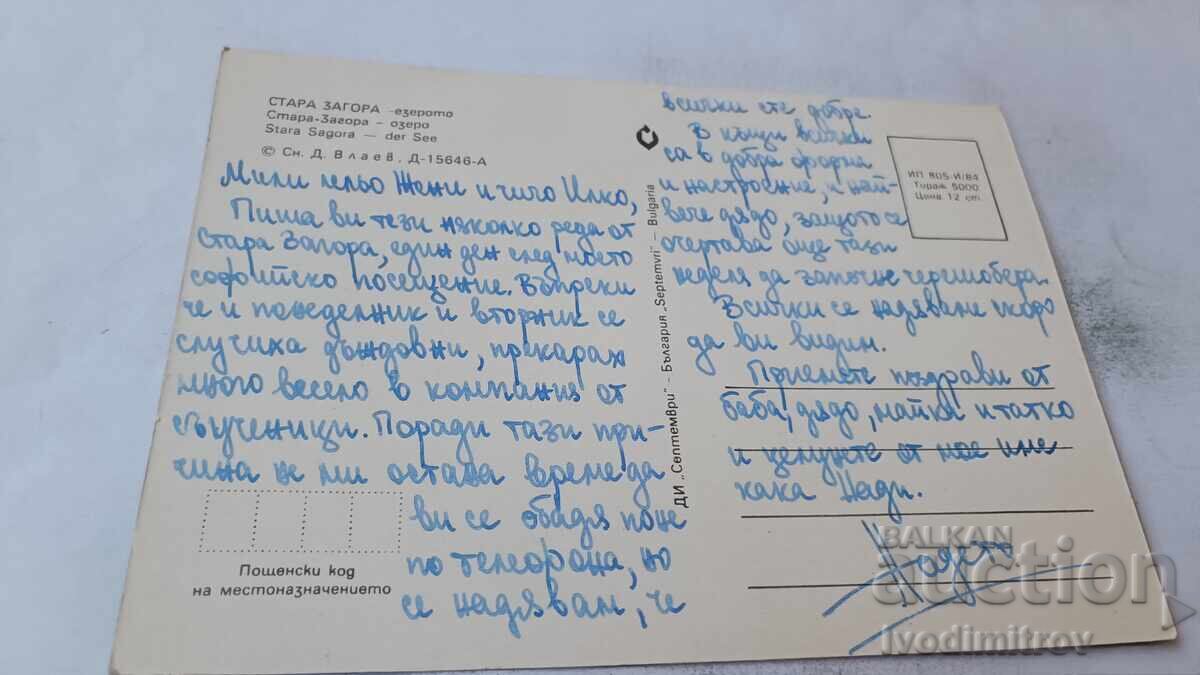 Καρτ ποστάλ Stara Zagora Lake 1984 με τιμή € 0.48 | 0.94 BGN