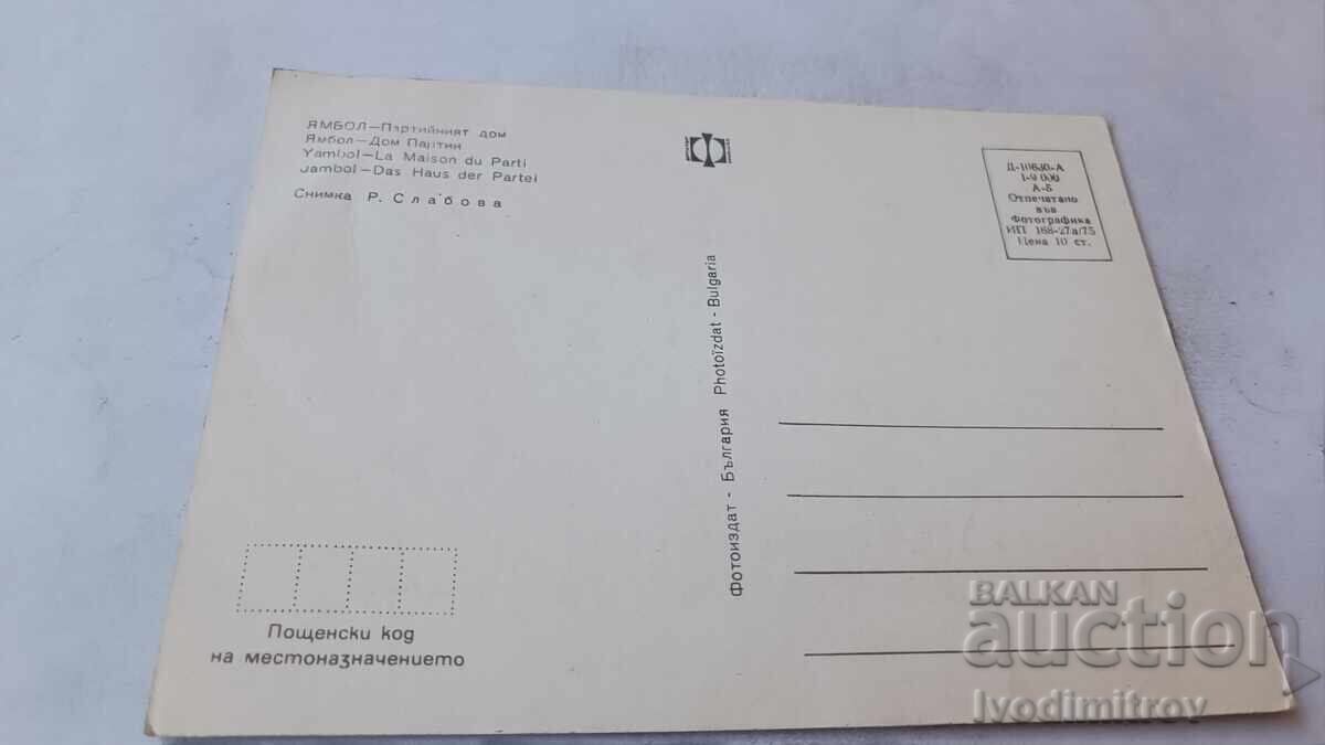 Carte poștală Yambol Party House 1975 cu preț € 0.43 | 0.84 BGN