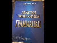Ελληνική γραμματική