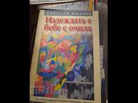 Надеждата е бебе с очила Николай Милчев