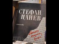 Στίχοι Στέφαν Τσάνεφ