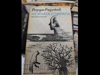 Нежна спирала Йордан Радичков