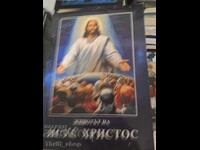 Η ζωή του Ιησού Χριστού