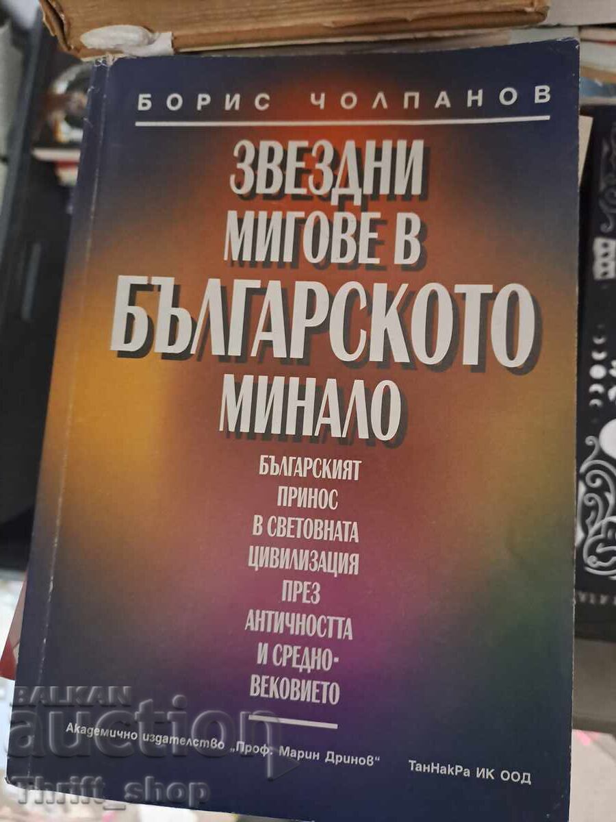 Momente stelare din trecutul bulgar - Bori Cholpanov