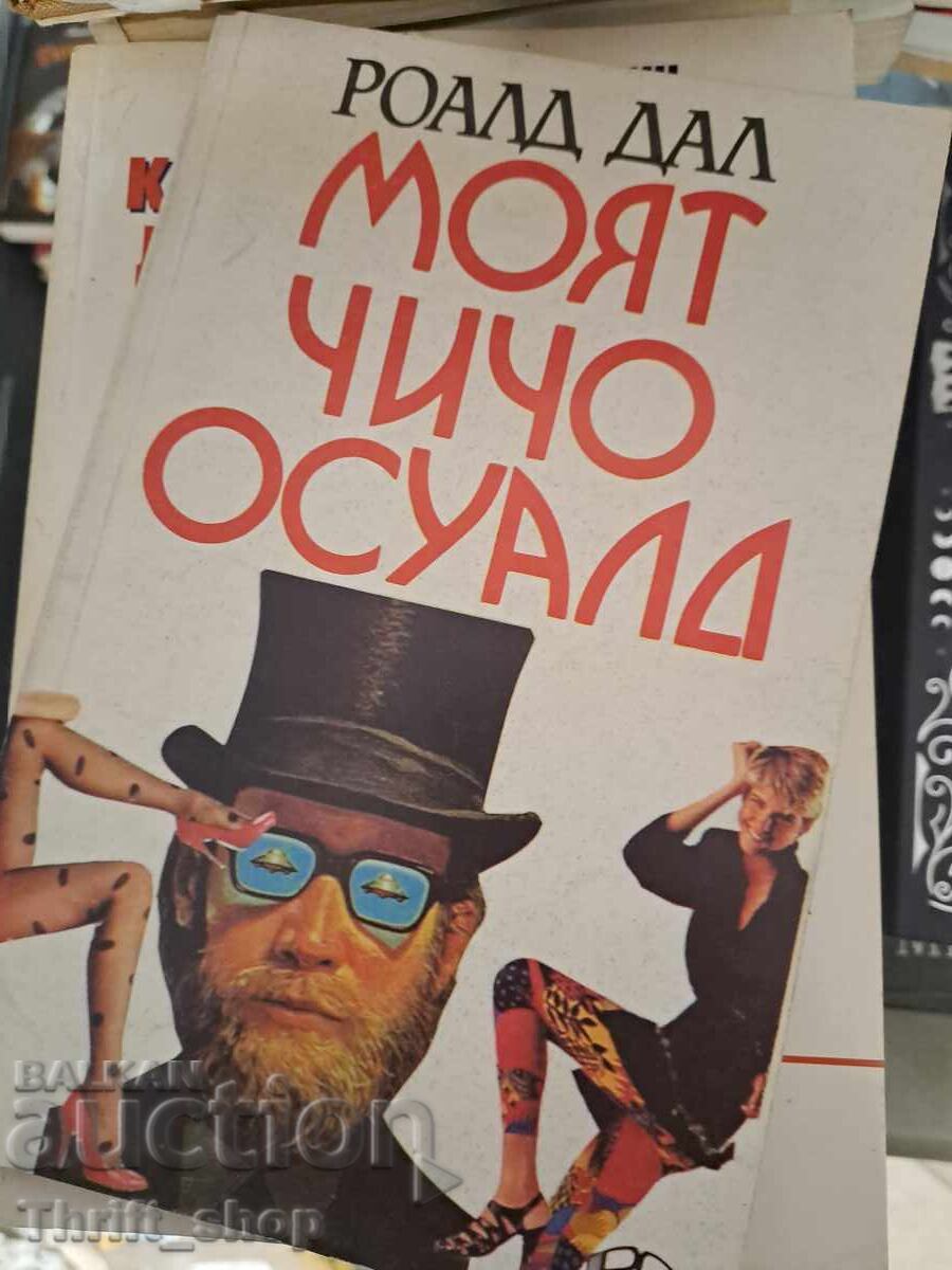 Unchiul meu Oswald Roald Dahl