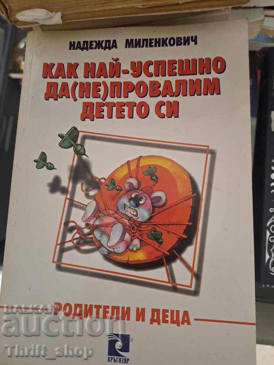 Πώς να πετύχουμε/αποτύχουμε το παιδί μας