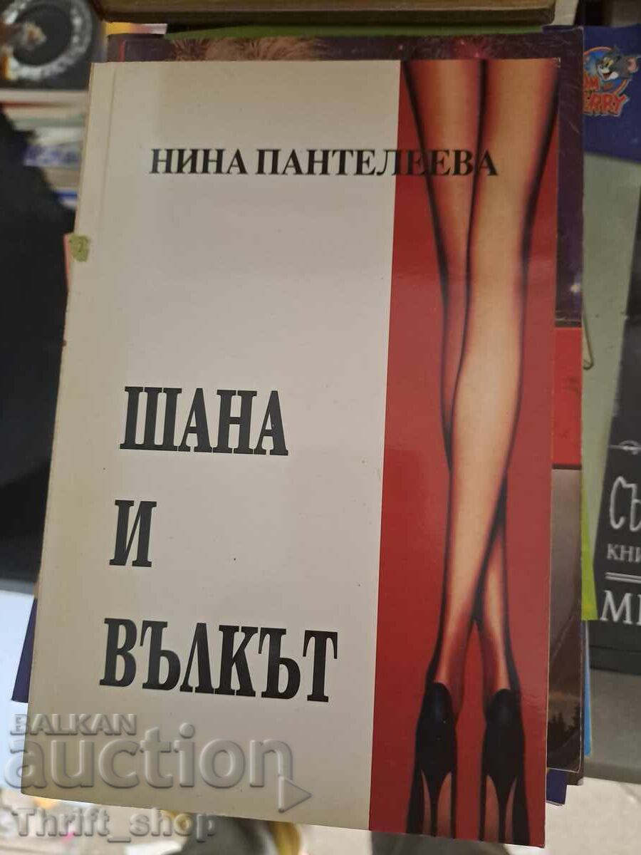 Σάνα και ο Λύκος Νίνα Παντελέεβα