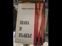 Șana și lupul Nina Pantaleeva