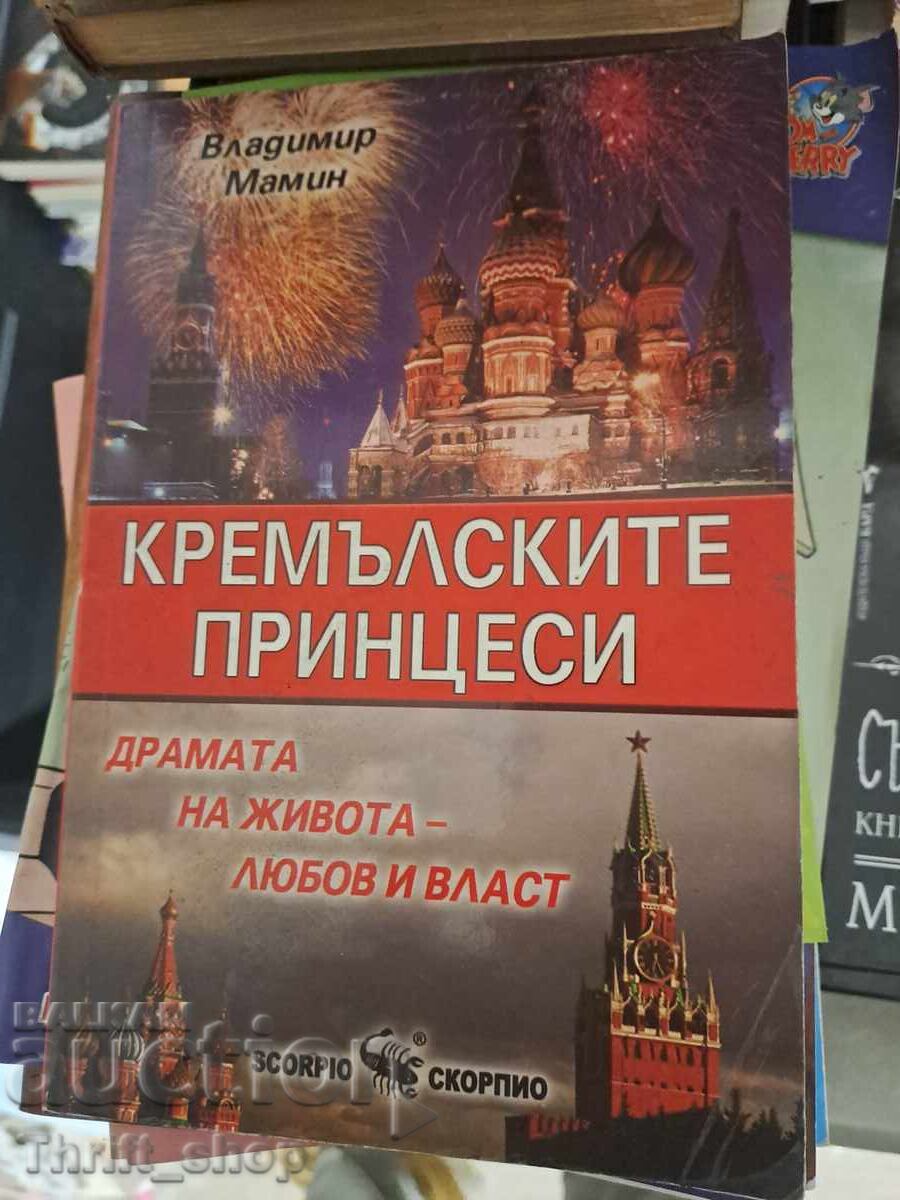 Prințesele Kremlinului Vladimir Mamin