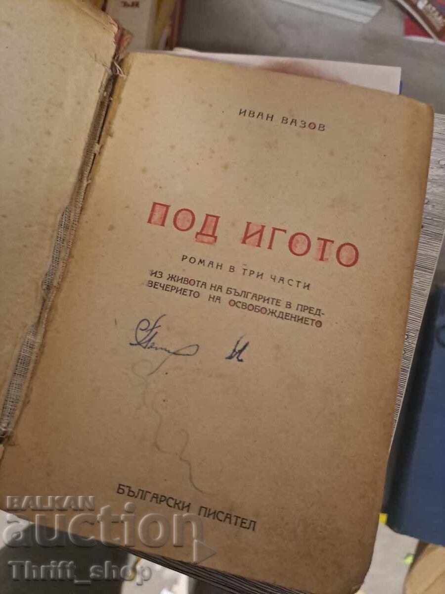 Υπό τον ζυγό του Ιβάν Βάζοφ με τιμή € 0.01 | 0.02 BGN