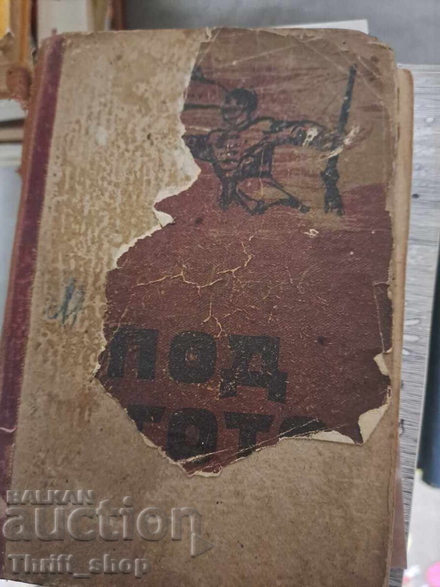 Υπό τον ζυγό του Ιβάν Βάζοφ