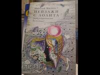 Τοπία με Λολίτα Νικόλας Μίλτσεφ