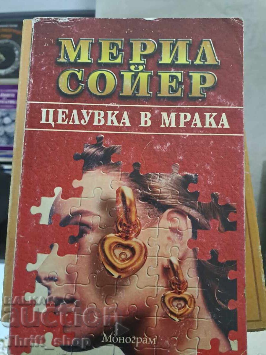 Φιλί στο σκοτάδι - Μέριλ Σόγιερ