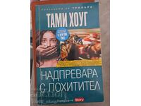 Αγώνας με την απαγωγέα Tammy Hogue