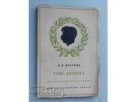 Книга: Гоце Делчев. П. К. Яворов - 1942 г.