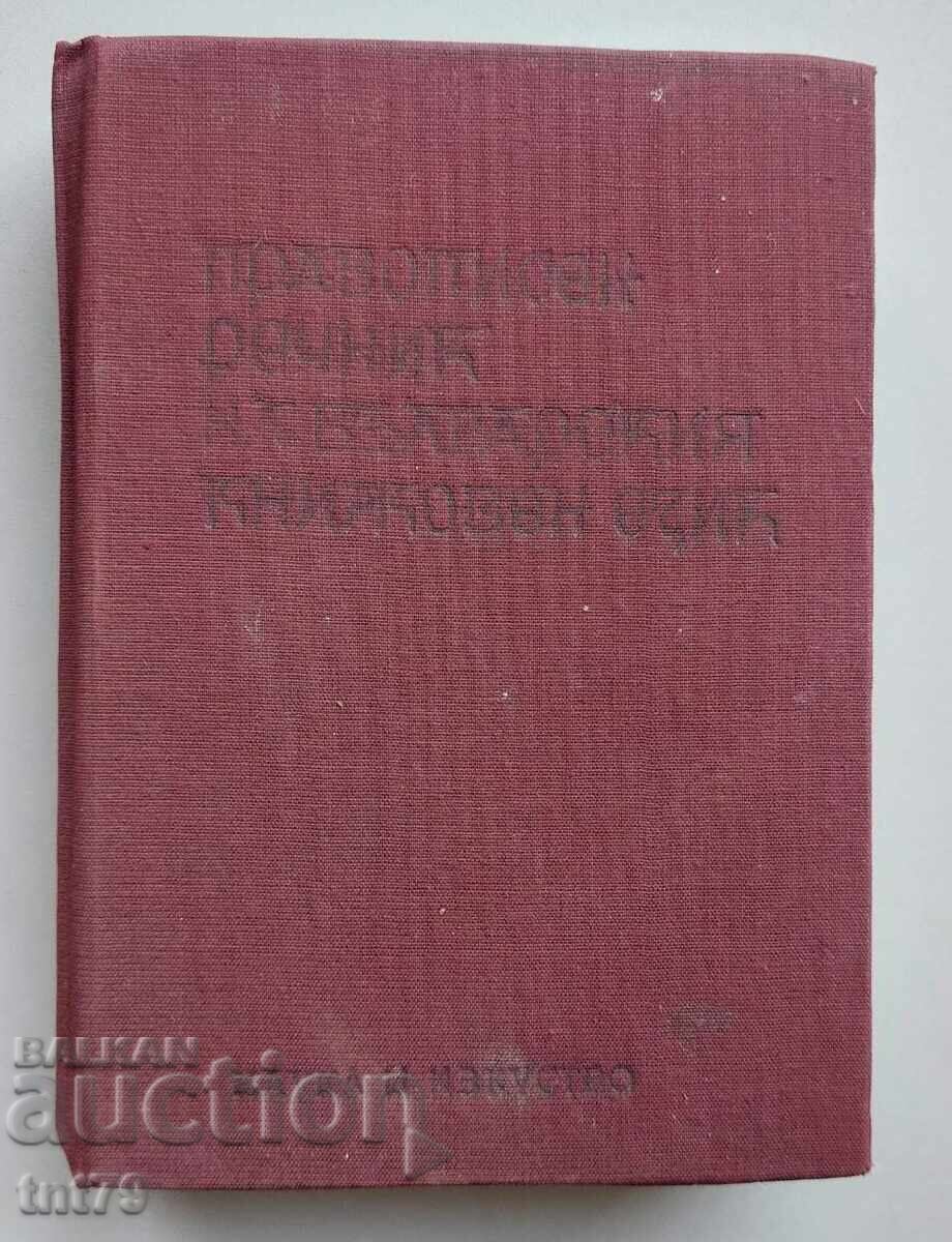 Книга Правописен речник на българския книжовен език.