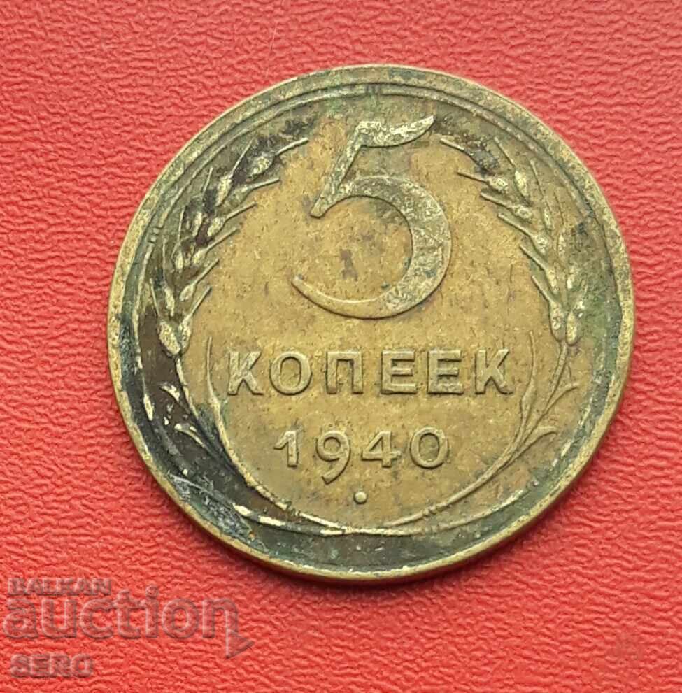 Русия-СССР-5 копейки 1940